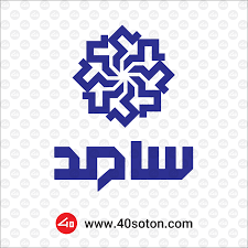 سامانه سامد